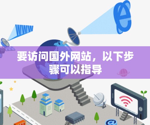 要访问国外网站,以下步骤可以指导
