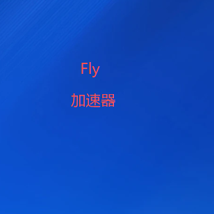 Fly加速器-VPN Windows 版 | 无广告的高速稳定加速器-全球十大翻墙软件