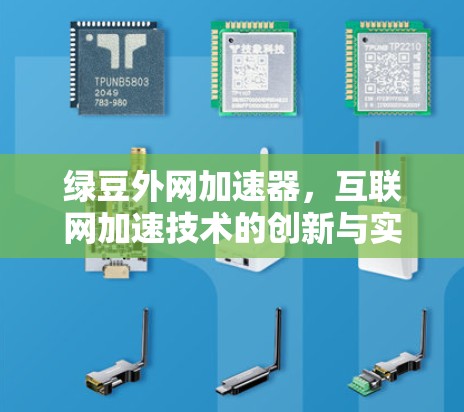 绿豆外网加速器,互联网加速技术的创新与实践