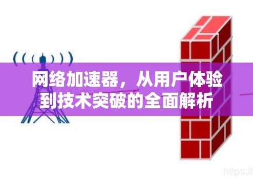 网络加速器，从用户体验到技术突破的全面解析