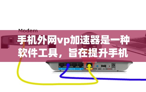 手机外网vp加速器是一种软件工具，旨在提升手机在高速互联网上的下载和上传速度。以下是一些步骤说明，帮助您使用该工具