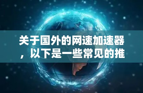 关于国外的网速加速器,以下是一些常见的推荐