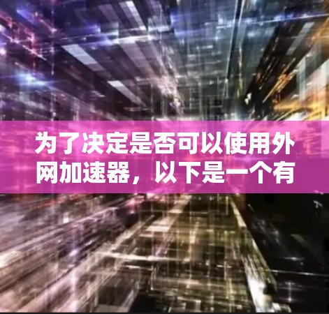 为了决定是否可以使用外网加速器,以下是一个有条理的总结和建议