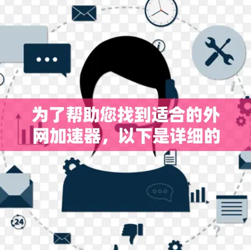 为了帮助您找到适合的外网加速器,以下是详细的步骤和推荐