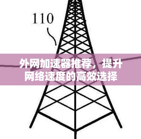 外网加速器推荐,提升网络速度的高效选择