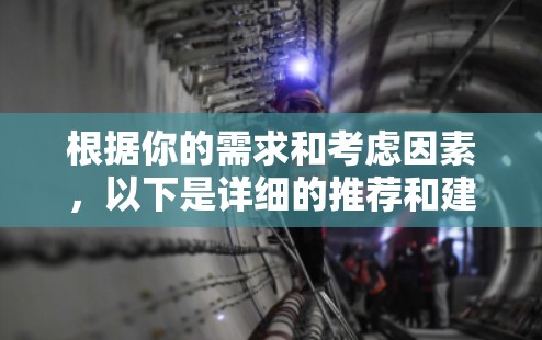 根据你的需求和考虑因素,以下是详细的推荐和建议
