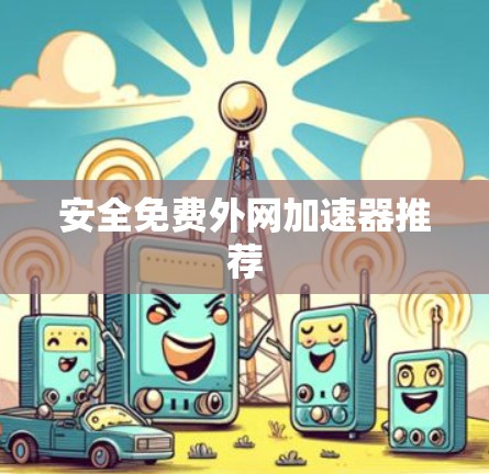 安全免费外网加速器推荐