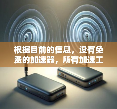 根据目前的信息，没有免费的加速器，所有加速工具都是需要付费的，尤其是公开的加速工具。然而，如果你需要快速访问国外网站，以下是一些建议