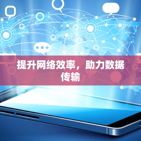 提升网络效率，助力数据传输