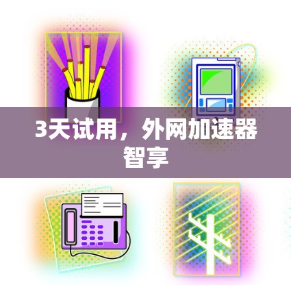 3天试用,外网加速器智享