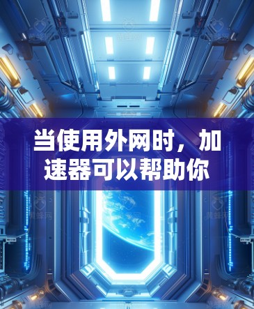 当使用外网时,加速器可以帮助你更快地访问网络资源和应用,同时减少网络延迟和资源占用。以下是一些常用的加速器,它们可以同时支持本地网络和外网的使用