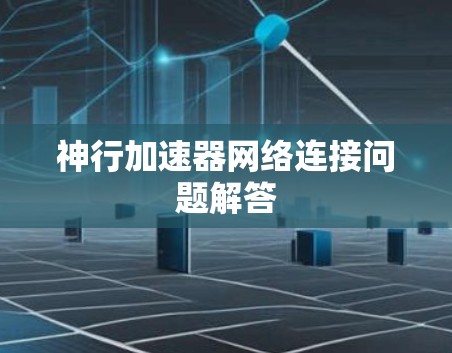 神行加速器网络连接问题解答