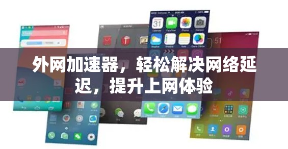 外网加速器,轻松解决网络延迟,提升上网体验