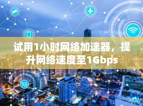 试用1小时网络加速器,提升网络速度至1Gbps
