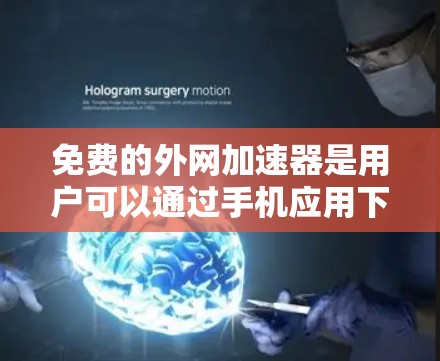 免费的外网加速器是用户可以通过手机应用下载并连接到网络以提升下载速度的工具。然而,推特作为一个社交媒体平台,本身不提供直接的外网加速功能。然而,用户可以通过以下方式利用推特的资源或功能来加速外网
