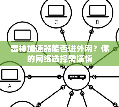 雷神加速器能否进外网?你的网络选择需谨慎