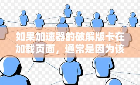如果加速器的破解版卡在加载页面,通常是因为该加速器不具备下载功能,无法正常工作,导致软件无法加载。以下是解决这一问题的步骤