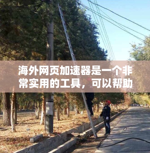 海外网页加速器是一个非常实用的工具,可以帮助用户快速访问网页,尤其是在在线购物、视频下载或其他高资源需求的情况下。以下是一些免费的海外网页加速器推荐,供您参考 海外网页加速器是一个非常实用的工具,可以帮助用户快速访问网页,尤其是在在线购物、视频下载或其他高资源需求的情况下。以下是一些免费的海外网页加速器推荐,供您参考