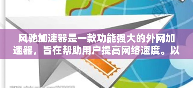 风驰加速器是一款功能强大的外网加速器,旨在帮助用户提高网络速度。以下是对该工具的详细介绍 风驰加速器是一款功能强大的外网加速器,旨在帮助用户提高网络速度。以下是对该工具的详细介绍