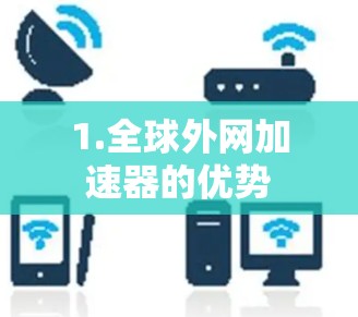 1.全球外网加速器的优势