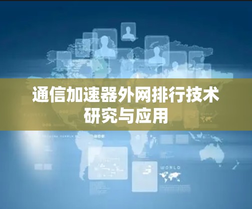 通信加速器外网排行技术研究与应用
