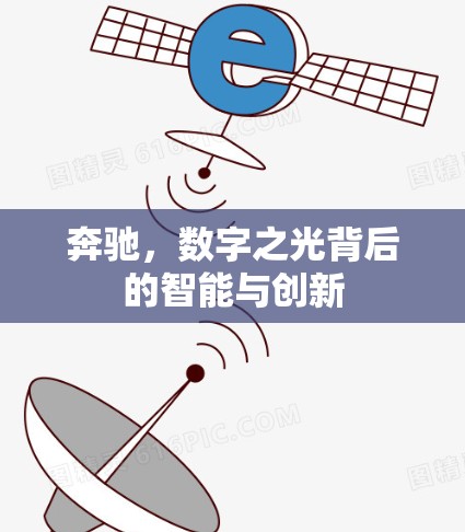 奔驰，数字之光背后的智能与创新