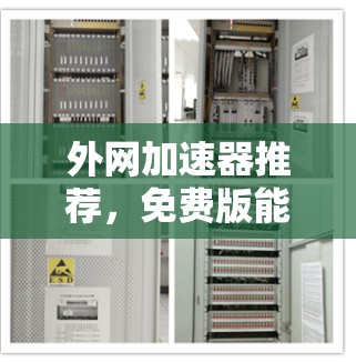 外网加速器推荐，免费版能帮助你轻松提升网络速度