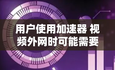 用户使用加速器 视频外网时可能需要调整下载设置、使用多线程下载、选择适合的视频格式、使用在线加速工具,或者检查网络连接等方法来提升视频下载速度。以下是详细的解决方案 用户使用加速器 视频外网时可能需要调整下载设置、使用多线程下载、选择适合的视频格式、使用在线加速工具,或者检查网络连接等方法来提升视频下载速度。以下是详细的解决方案