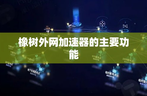 橡树外网加速器的主要功能 橡树外网加速器的主要功能
