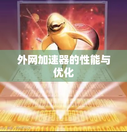 外网加速器的性能与优化 外网加速器的性能与优化