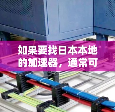 如果要找日本本地的加速器,通常可以选择日本运营的云服务器、Darwin云、On-Demand 等服务。这些平台通常提供国内的加速服务,适合在本地使用 如果要找日本本地的加速器,通常可以选择日本运营的云服务器、Darwin云、On-Demand 等服务。这些平台通常提供国内的加速服务,适合在本地使用
