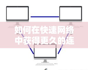 如何在快速网络中获得更久的连接时间? 如何在快速网络中获得更久的连接时间?