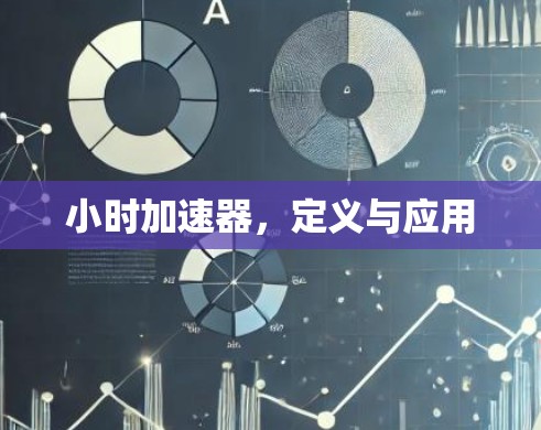 小时加速器,定义与应用 小时加速器,定义与应用