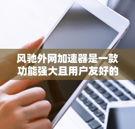 风驰外网加速器是一款功能强大且用户友好的网络加速工具,支持多种加速模式和协议,适合需要快速访问大量网站的用户。以下是对该工具的详细分析和使用指南 风驰外网加速器是一款功能强大且用户友好的网络加速工具,支持多种加速模式和协议,适合需要快速访问大量网站的用户。以下是对该工具的详细分析和使用指南