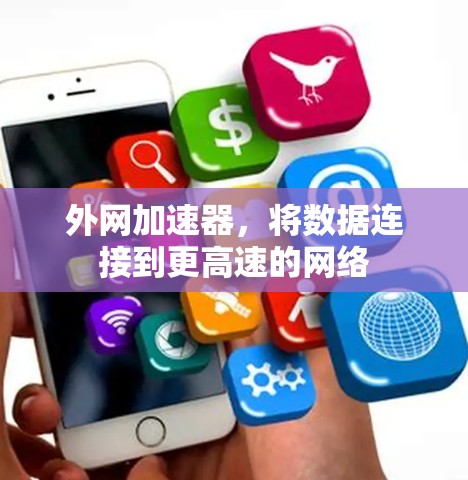 外网加速器,将数据连接到更高速的网络 外网加速器,将数据连接到更高速的网络