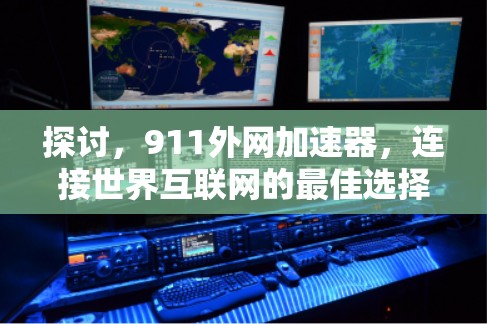 探讨，911外网加速器，连接世界互联网的最佳选择