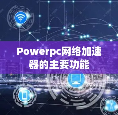 Powerpc网络加速器的主要功能