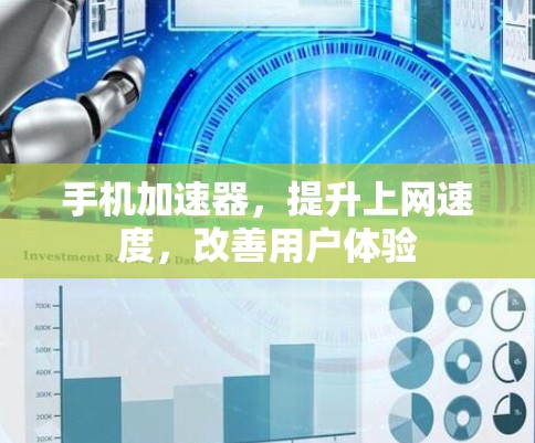 手机加速器,提升上网速度,改善用户体验 手机加速器,提升上网速度,改善用户体验