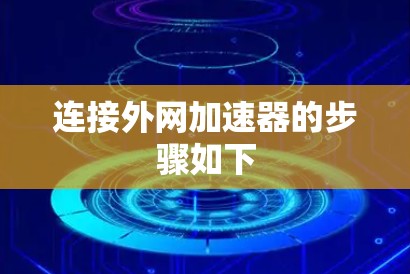 连接外网加速器的步骤如下