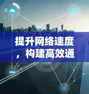 提升网络速度，构建高效通信环境—外网加速器的实用之道