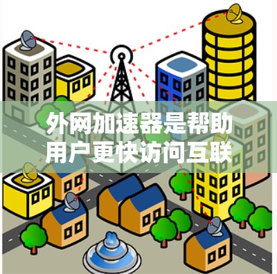 外网加速器是帮助用户更快访问互联网资源的工具,主要功能包括加速外网连接、优化资源加载速度等。以下是关于外网加速器的最新情况总结 外网加速器是帮助用户更快访问互联网资源的工具,主要功能包括加速外网连接、优化资源加载速度等。以下是关于外网加速器的最新情况总结