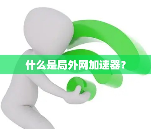 什么是局外网加速器？