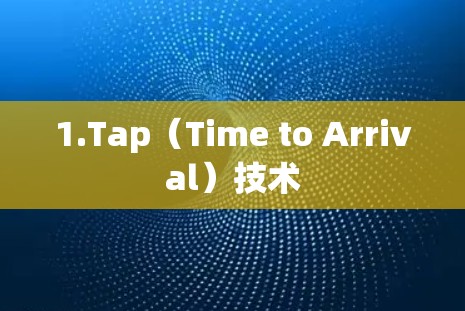 1.Tap（Time to Arrival）技术