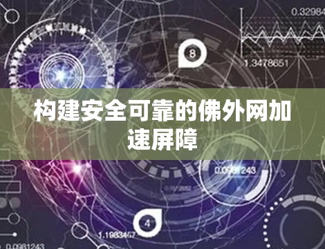 构建安全可靠的佛外网加速屏障 构建安全可靠的佛外网加速屏障