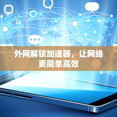 外网解锁加速器，让网络更简单高效