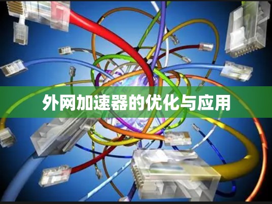 外网加速器的优化与应用