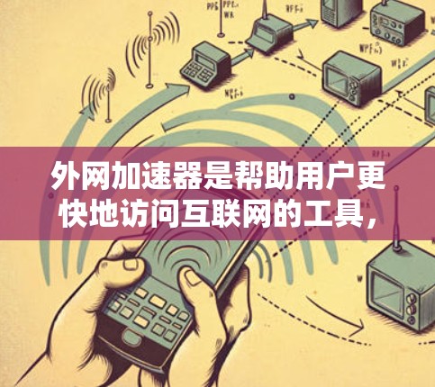 外网加速器是帮助用户更快地访问互联网的工具,尤其是对于偶尔需要加速的用户。外网加速器通常支持多种加速模式,例如无痕模式或自动模式,并提供多种加速源,如服务器、云服务器等 外网加速器是帮助用户更快地访问互联网的工具,尤其是对于偶尔需要加速的用户。外网加速器通常支持多种加速模式,例如无痕模式或自动模式,并提供多种加速源,如服务器、云服务器等