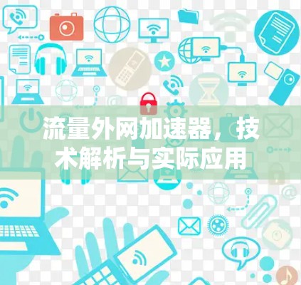 流量外网加速器，技术解析与实际应用