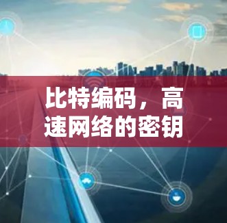比特编码，高速网络的密钥
