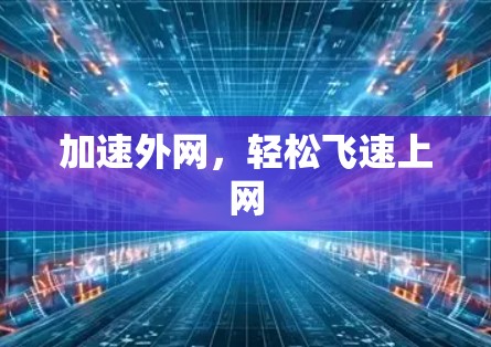 加速外网，轻松飞速上网